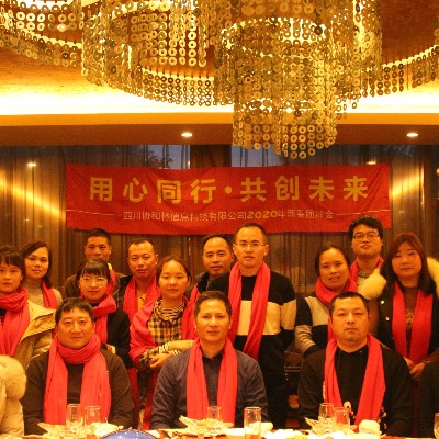 協和林信息科技(jì)有(yǒu)限公司2020年新春團拜會(huì)之晚宴